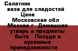 Салатник crystalite bonemia, ваза для сладостей › Цена ­ 1 200 - Московская обл., Москва г. Домашняя утварь и предметы быта » Посуда и кухонные принадлежности   . Московская обл.